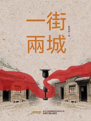 cover image of 一街兩城